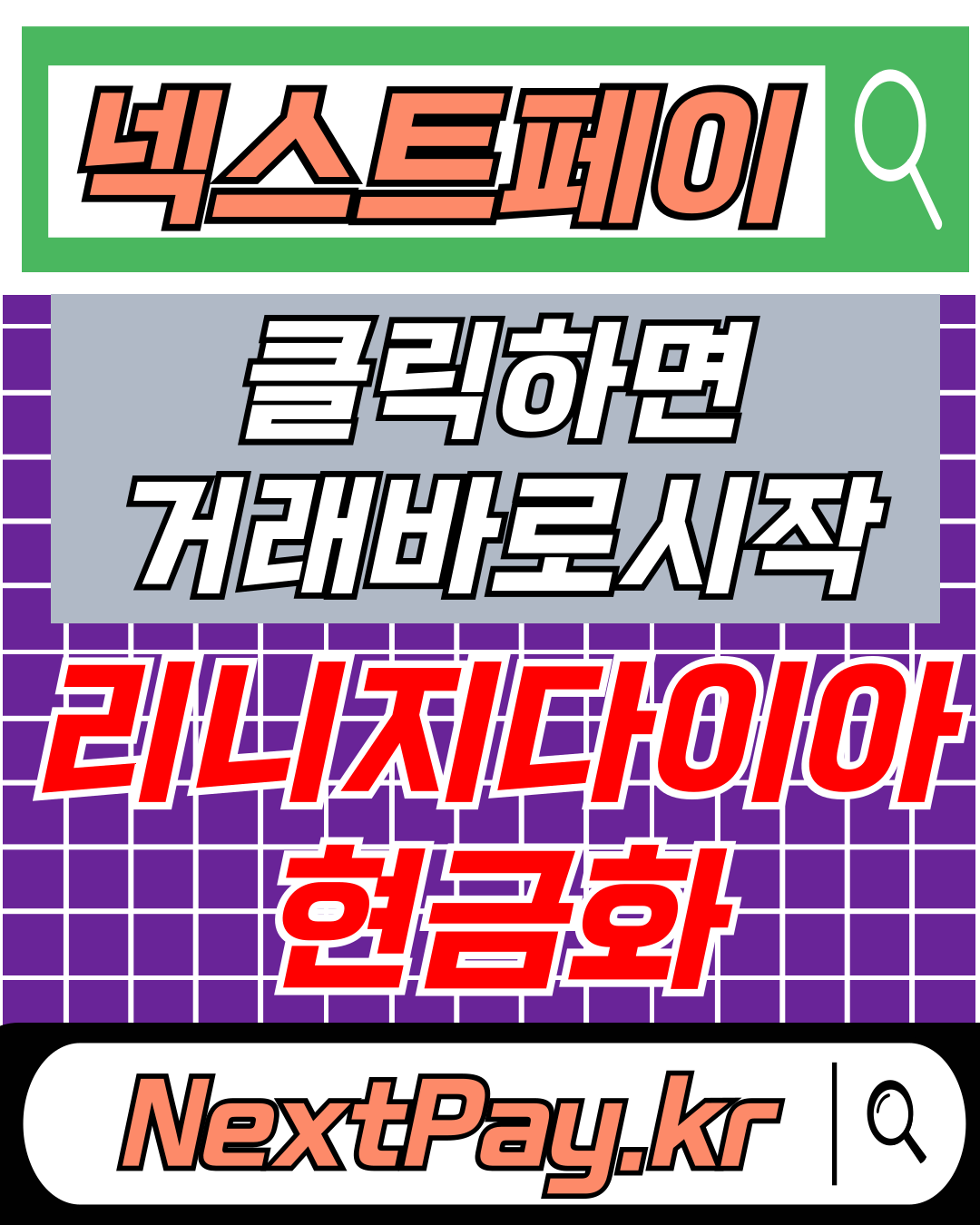 정보이용료현금화 가이드 구글결제현금화 관련 넥스트페이 홈페이지 자동연결 이미지