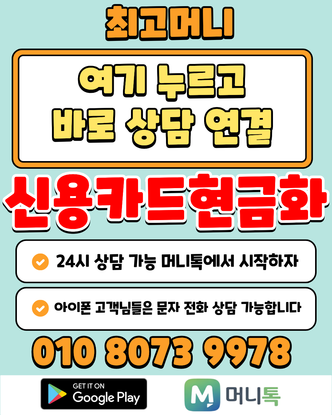 휴대폰결제현금화 상담 전용 최고머니 업계 유일  머니톡 앱 설치 서비스 제공 상담 설치링크