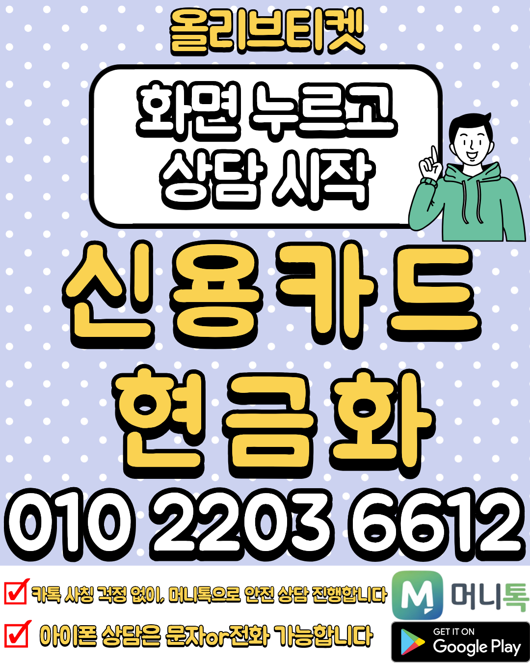 소액결제현금화 올리브티켓 상담 머니톡 앱 설치