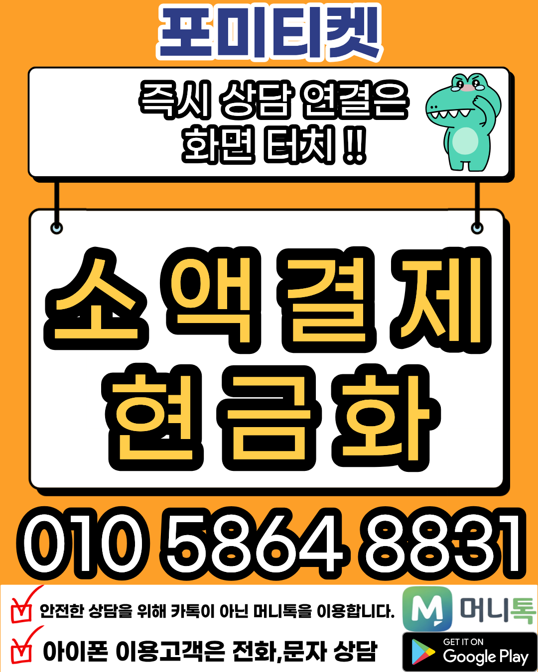 소액결제현금화 상담 머니톡 포미티켓 전용 앱 바로가기설명 안내 가이드 
